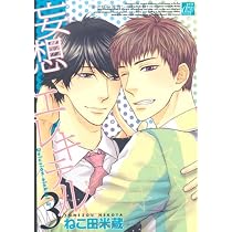 Amazon.co.jp: 妄想エレキテル (ドラコミックス 218) : ねこ田 米蔵: 本